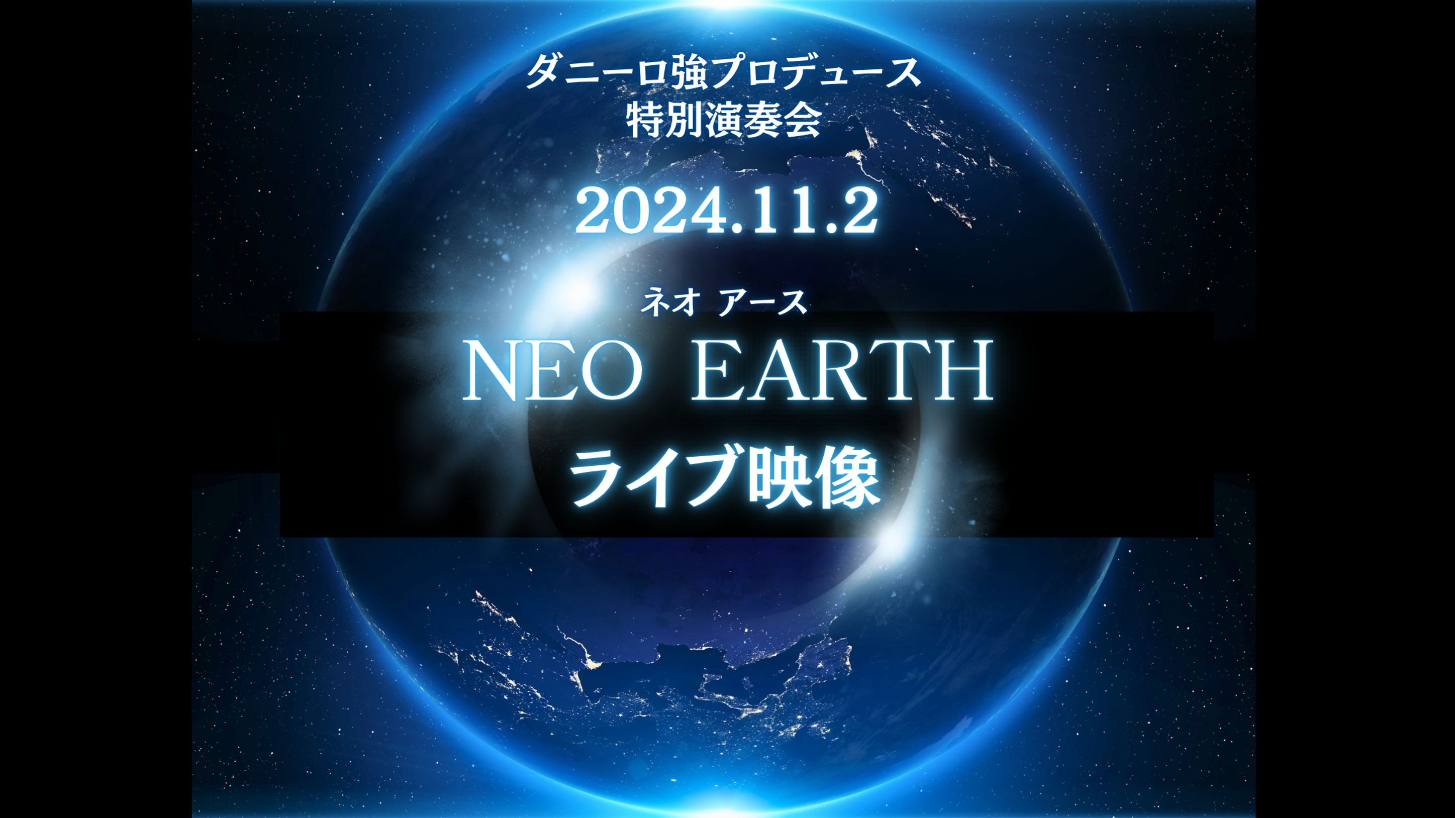 NEO EARTH 【ライブ映像】無期限ストリーミング、ダウンロード